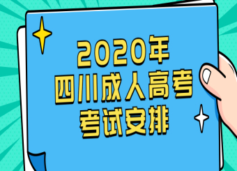 2020年四川成人高考考试安排