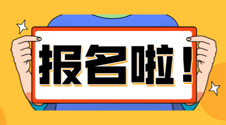 四川成人高考报名办法及注意事项