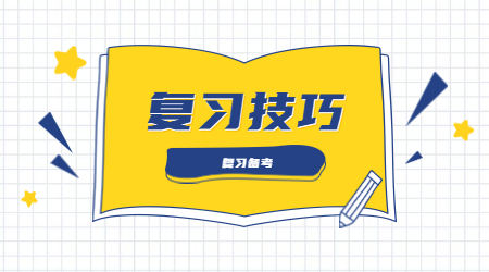 四川成人高考复习时要注意这些!