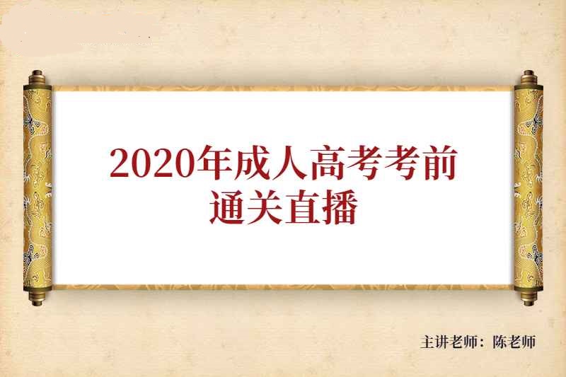 提分必看！2020年四川成人高考考前通关技巧