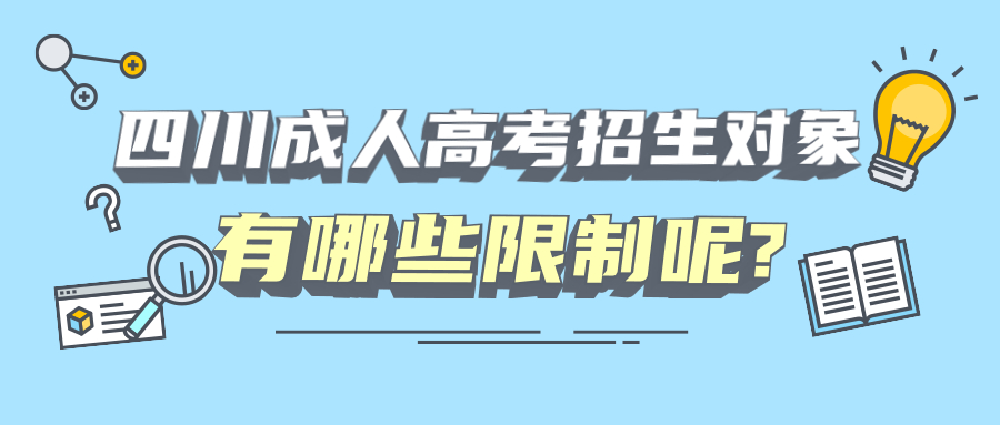 四川成人高考招生对象有哪些限制呢?