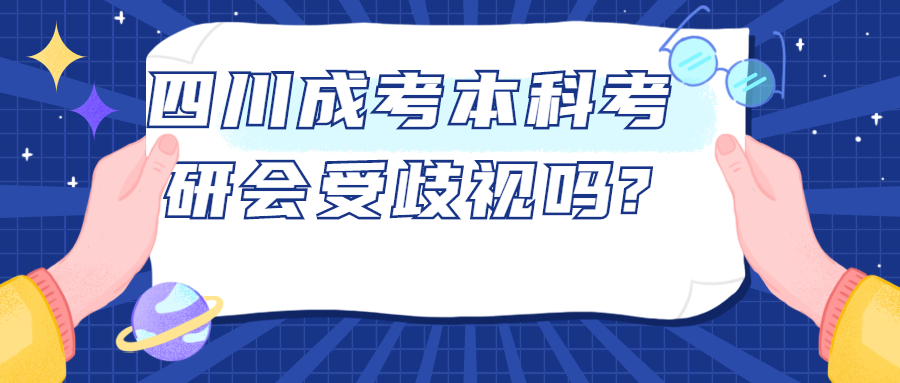 四川成考本科考研会受歧视吗?