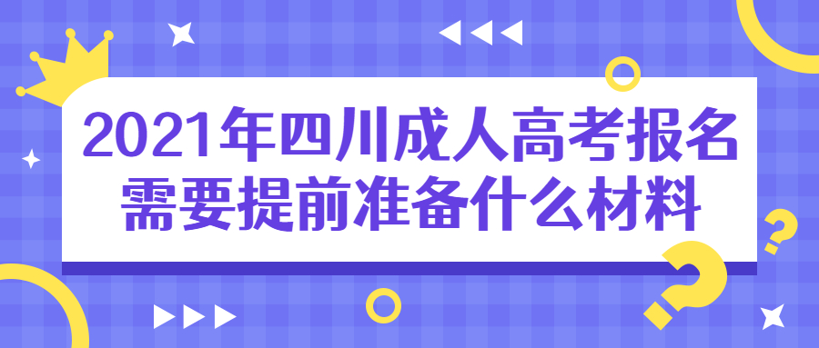 2021年四川成人高考报名需要提前准备什么材料