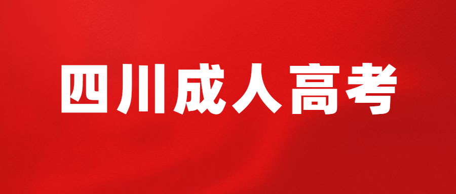 四川成人高考通过是在大学读吗?