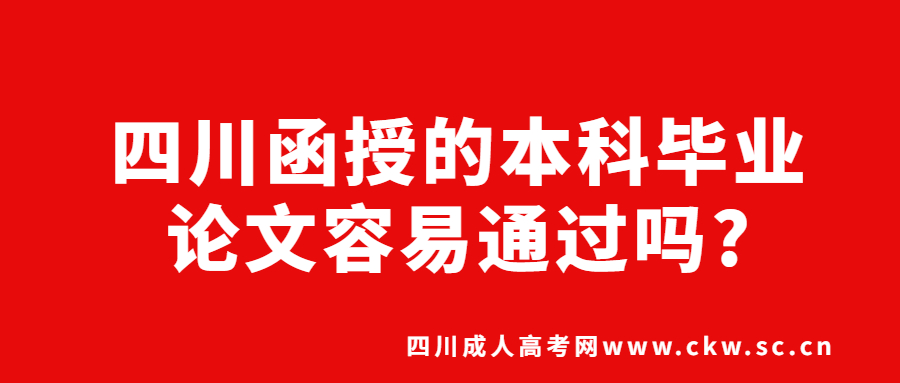 四川函授的本科毕业论文容易通过吗?