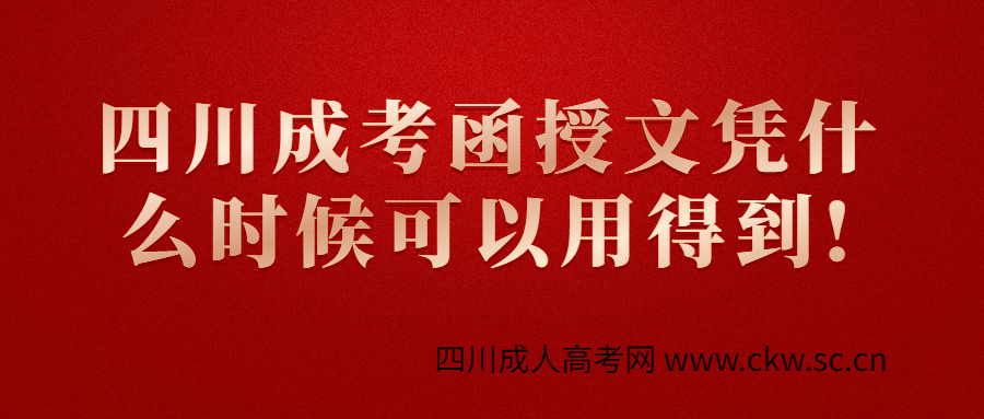 四川成考函授文凭什么时候可以用得到!