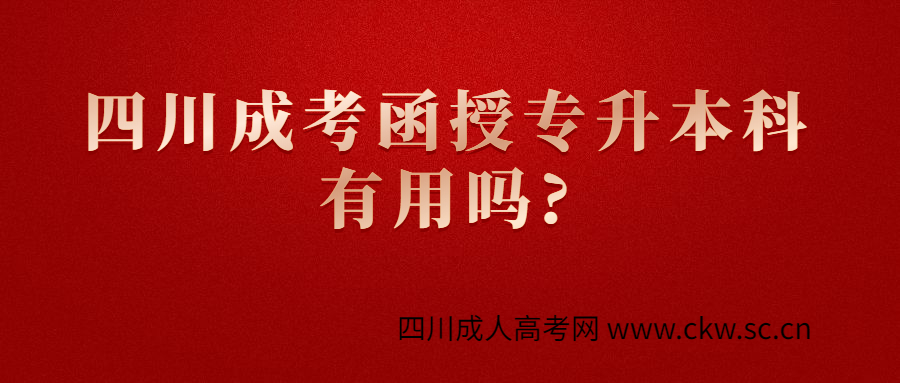 四川成人高考本科文凭有用吗?
