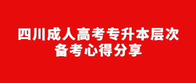 四川成人高考专升本层次备考心得分享