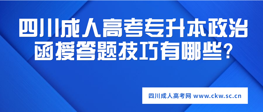 四川成人高考专升本政治函授答题技巧有哪些?