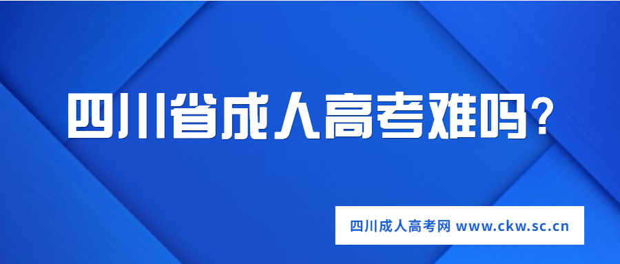 四川省成人高考难吗?