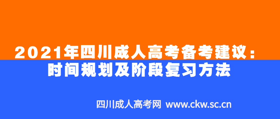 2021年四川成人高考备考建议：时间规划及阶段复习方法