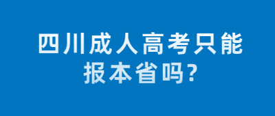 四川成人高考只能报本省吗?