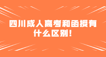 四川成人高考和函授有什么区别!