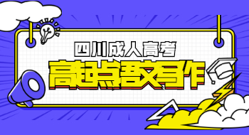 四川成人高考高起点语文说明文写作辅导
