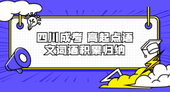 四川成考高起点语文词语积累归纳