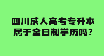 四川成人高考专升本属于全日制学历吗?