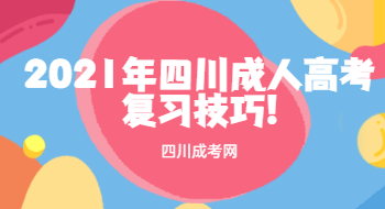 2021年四川成人高考复习技巧!