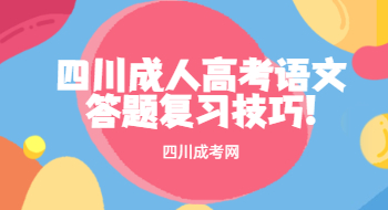 四川成人高考语文答题复习技巧!