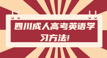 四川成人高考英语学习方法!