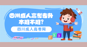 四川成人高考专升本难不难?