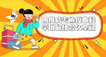 四川成考函授本科学历最快多久拿证