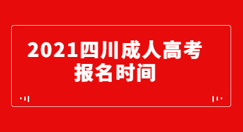 2021年四川成人高考报名时间