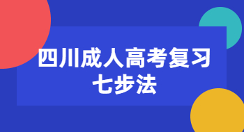 四川成人高考复习七步法