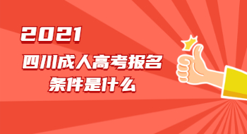 具备怎样的条件可以报考2021年四川成人高考