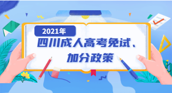 2021年四川成人高考免试、加分政策
