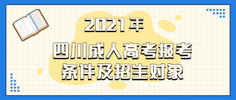 2021年四川成人高考报考条件及招生对象