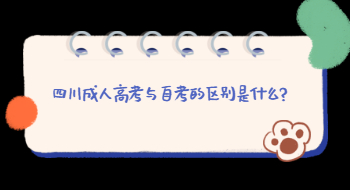 四川成人高考与自考的区别是什么?