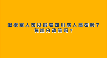 退役军人可以报考四川成人高考吗?有加分政策吗?