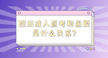 四川成人高考和函授是什么关系?