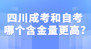 四川成考和自考哪个含金量更高?