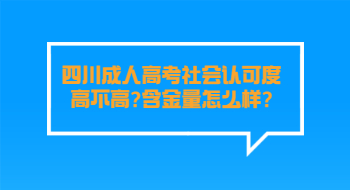 四川成人高考社会认可度高不高?含金量怎么样?