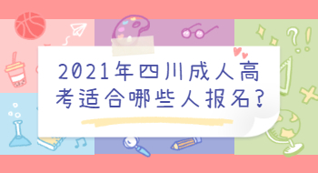 2021年四川成人高考适合哪些人报名?