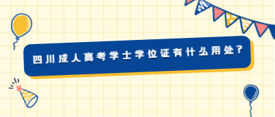 四川成人高考学士学位证有什么用处?