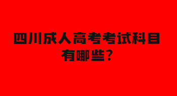 四川成人高考考试科目有哪些?