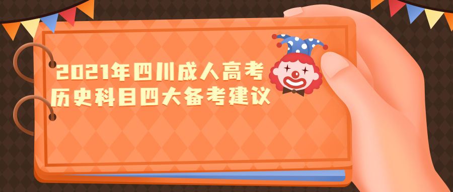 2021年四川成人高考历史科目四大备考建议