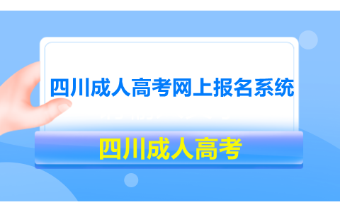 四川成人高考四川省教育考试院网上报名