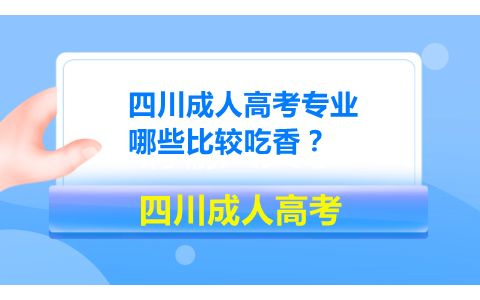 四川成人高考专业