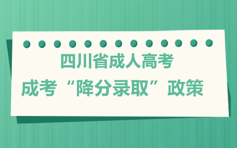 四川省成人高考政策