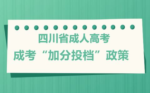 四川省成人高考政策 