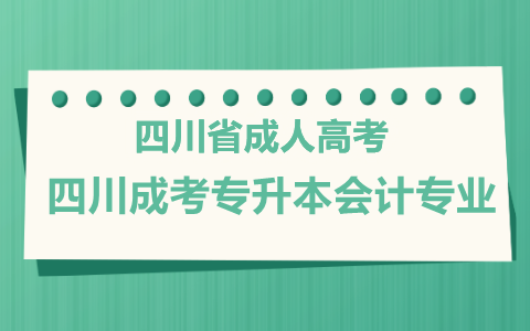 　　【前言】　四川成考专升本会计专业算是成考中每年比较热门的专业之一，要想顺利被录取,除了要花费时间看课本外，还要有正确的复习思路和方法。四川省成人高考小编给大家分享下成考专升本会计专业怎么复习  　　    　　​  　　一、认清自己的基础  　　成考考试内容不同的学习层次，要求的基础不一样。其中高起专、高起本要求是高中文化水平。专升本要求是大专毕业。所以考生先认清自己的基础,选择适合自己的学习层次。然后就是要分析自己基础的薄弱环节，全部复习课本,也要重点复习薄弱环节，复习起来就比较快,效果也很好。  　　二自己要有决心  　　四川省成人高考本身难度不大,考生认定目标以后,就不要再犹豫。不用想自己考不考的上呀，是否有时间学习呀等等。除了工作外,就全身心学习备考。只有自己努力复习后,考生上考场也充满自信，发 挥更好的状态。  　　三、时间安排  　　考生最好是提前就报名,提前备考复习。工作时间比较忙的考生越是要这样。最好是在函授站报名，考生只用专心复习,其他的都有专业老师服务。考生只用安排每年天或者星期天固定的学习时间,考前一个月书本看完以后,多做模拟题查漏补缺,对自己比较陌生的知识点加强记忆。  　　【结尾】上文就是关于四川成考专升本会计专业内容介绍，想要了解更多关于四川省成人高考四川省教育考试院网上报名、四川成人高考分数线、四川函授等相关内容，敬请关注四川省成人高考网http://www.ckw.sc.cn/