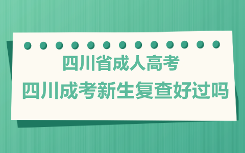 四川成考新生复查