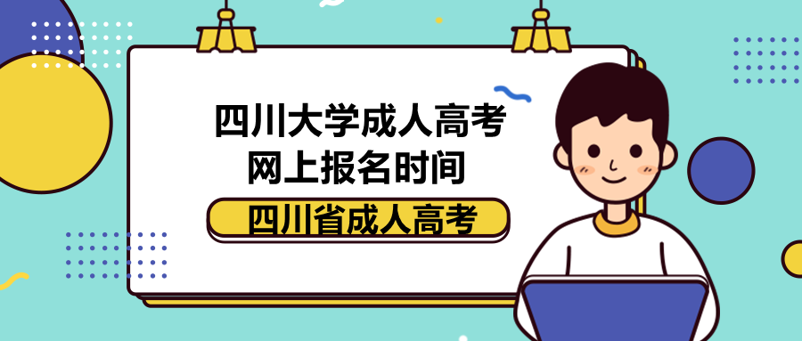 四川大学成人高考四川省教育考试院网上报名时间