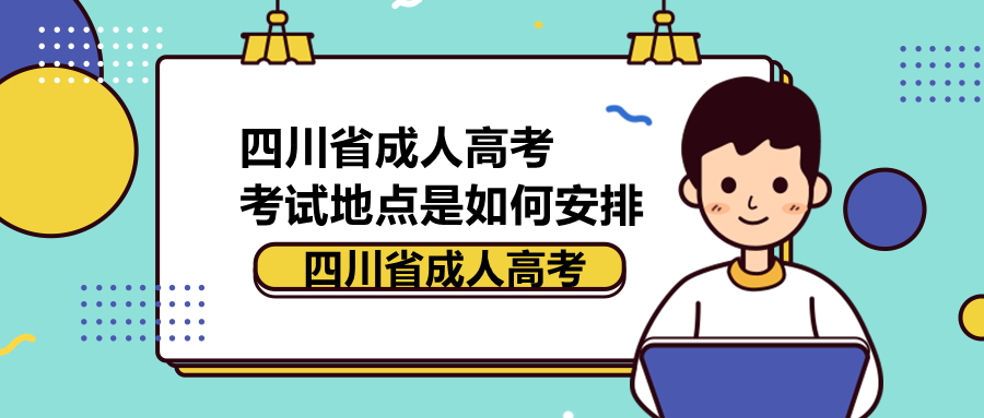 四川省成人高考考试地点