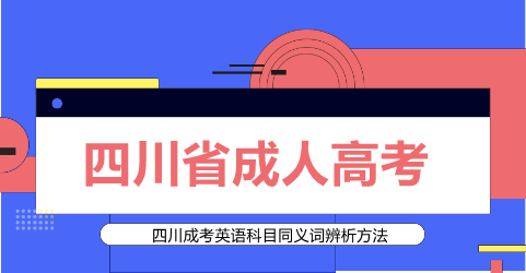 四川成考英语