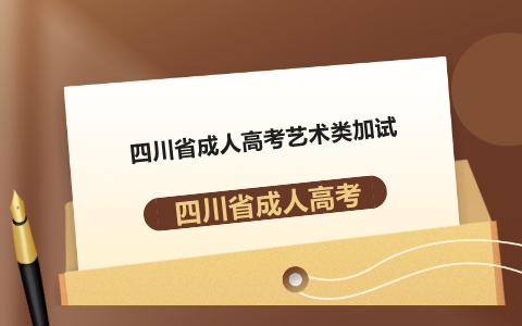 四川省成人高考艺术类加试