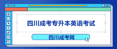 四川成考专升本英语考试